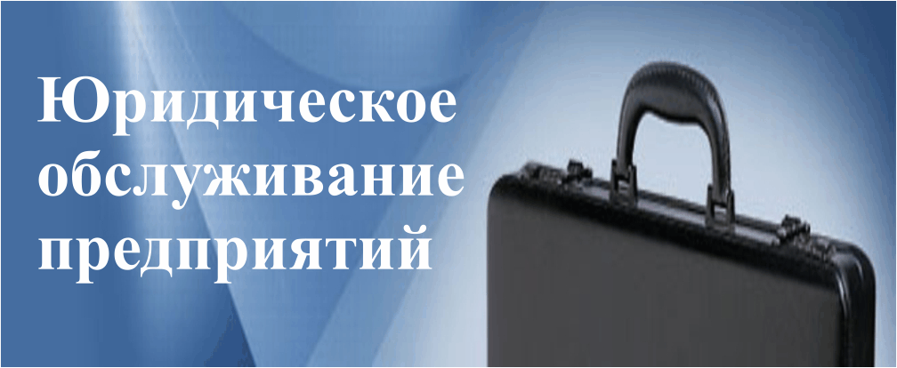 Абонентское юридическое обслуживание в Севастополе