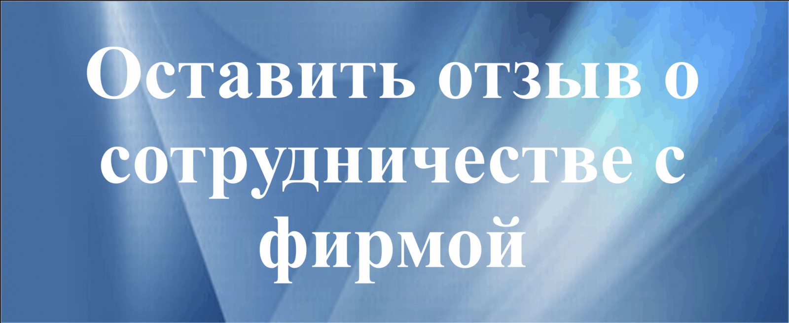 Оставить отзыв о сотрудничестве с фирмой