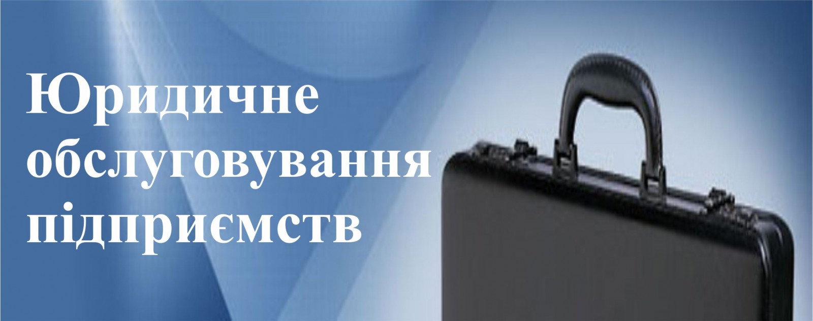 Юридичне обслуговування підприємств