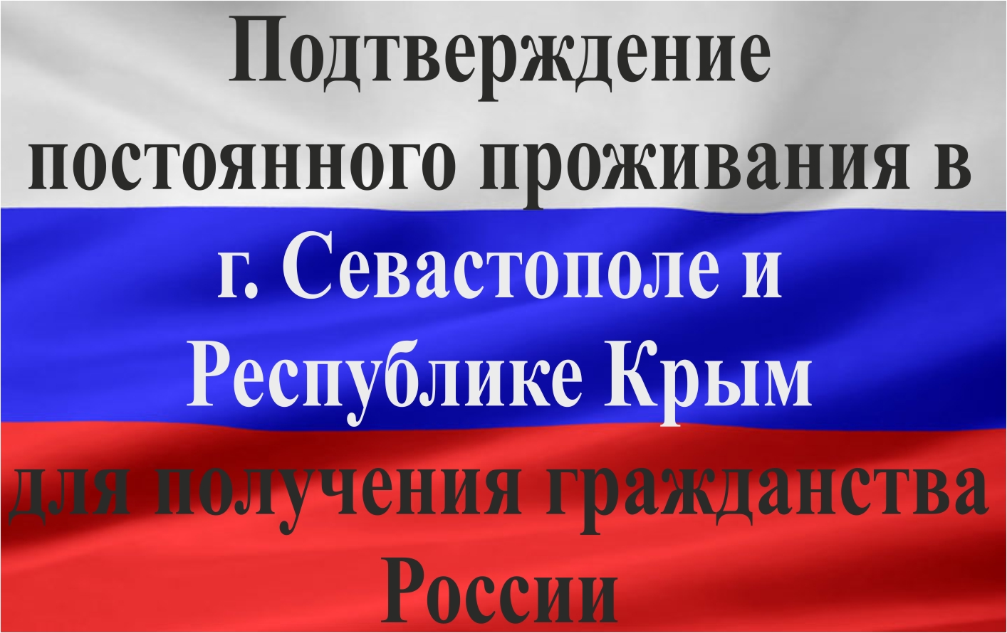 Подтверждение постоянного проживания в г. Севастополе